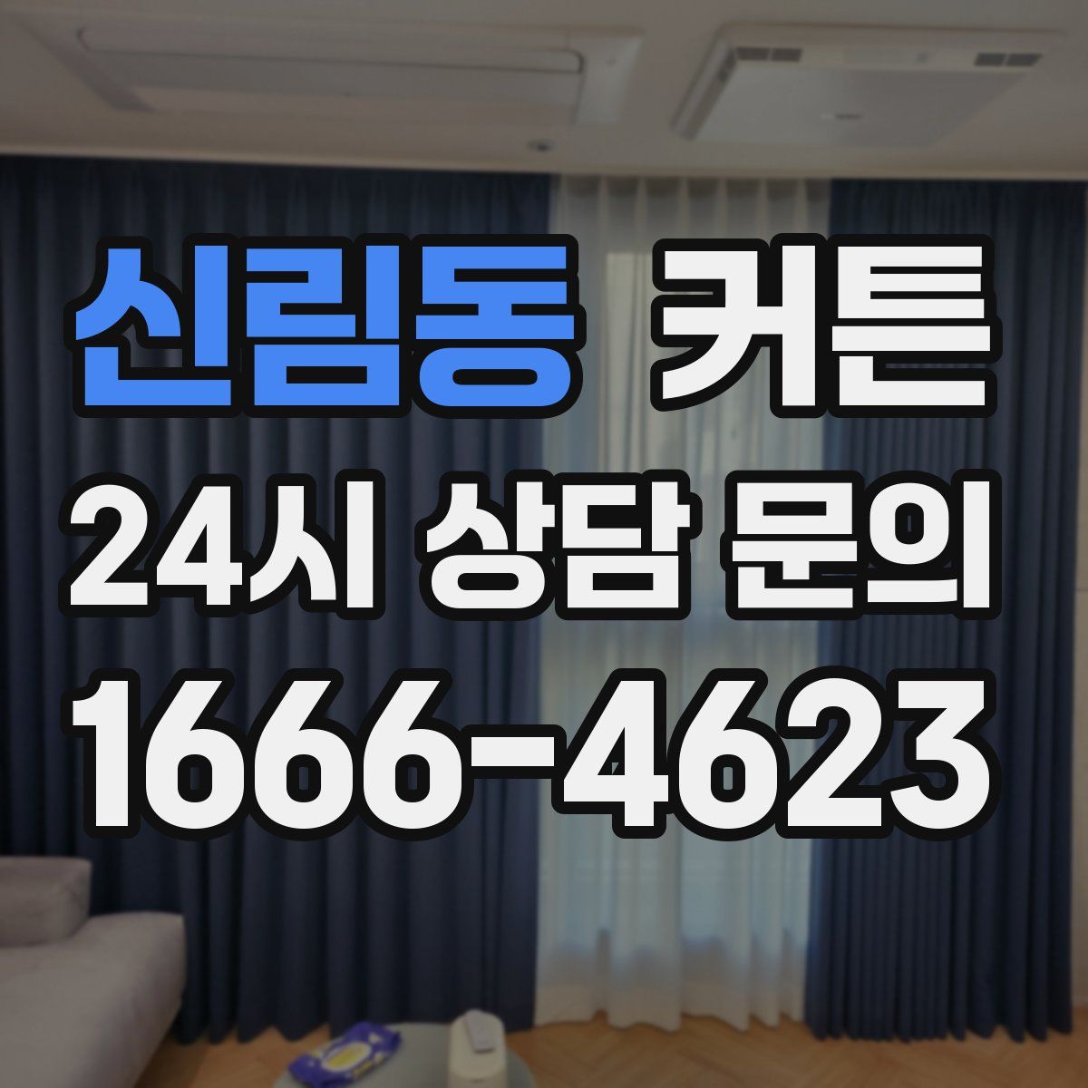 신림동 커튼