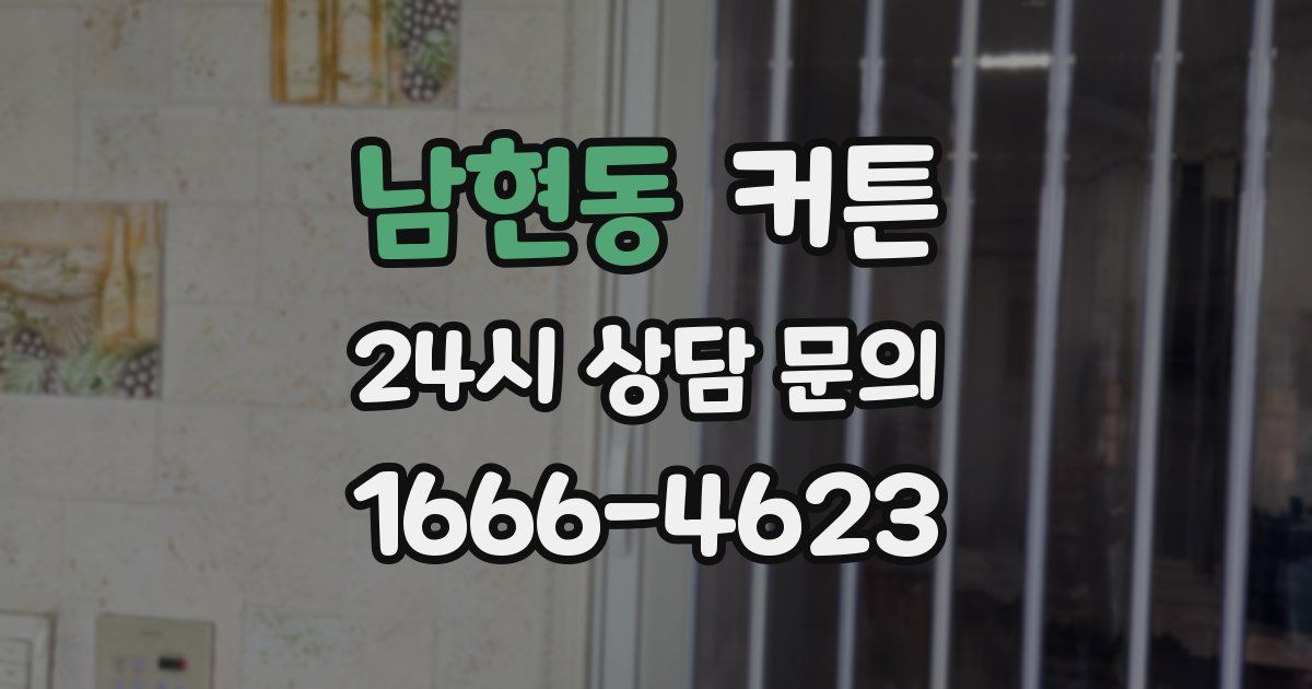 남현동 커튼