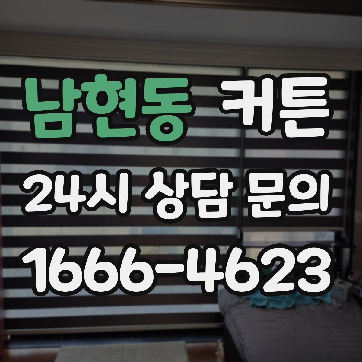 남현동 커튼