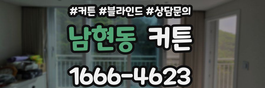 남현동 커튼