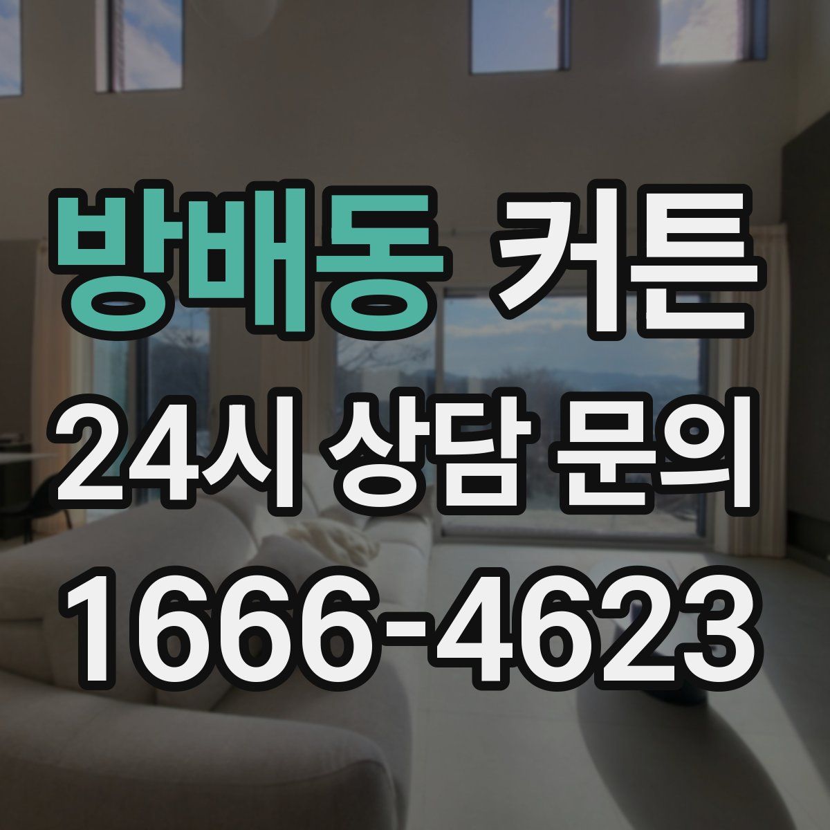 방배동 커튼
