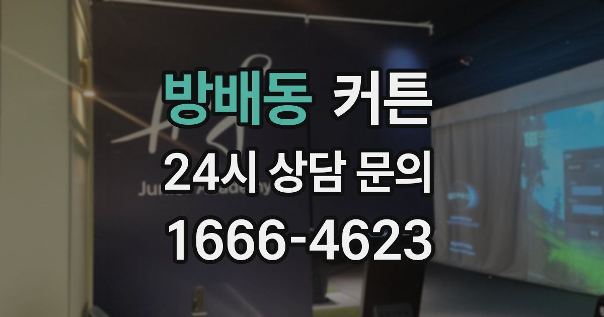 방배동 커튼