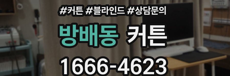방배동 커튼