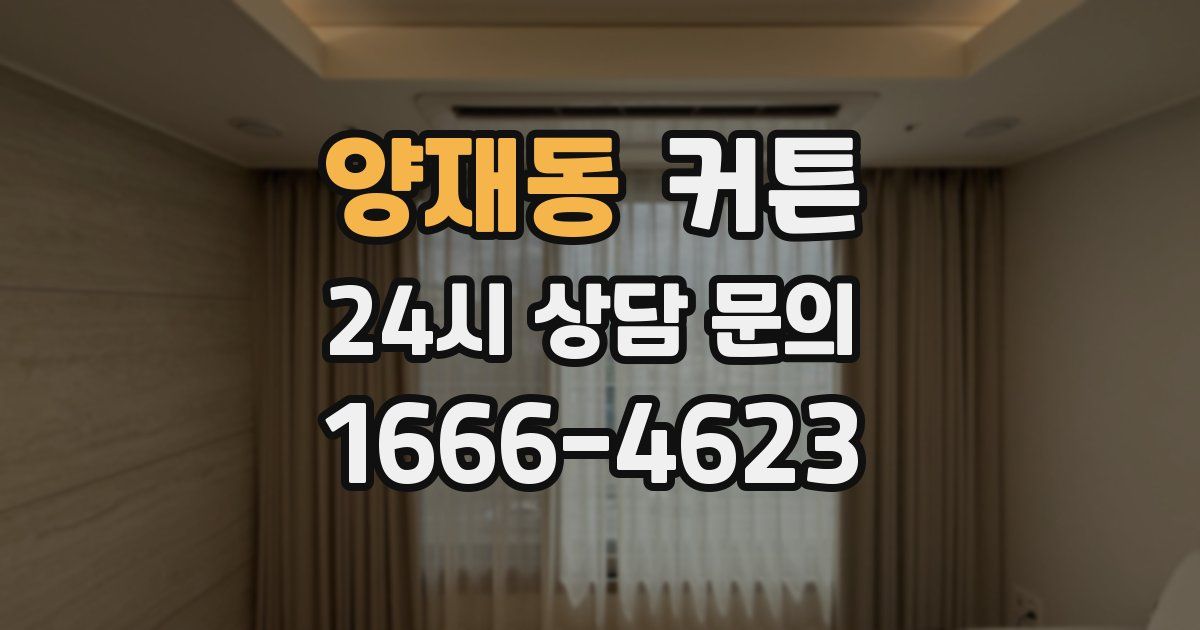 양재동 커튼