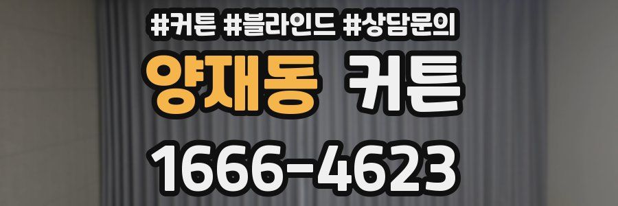 양재동 커튼