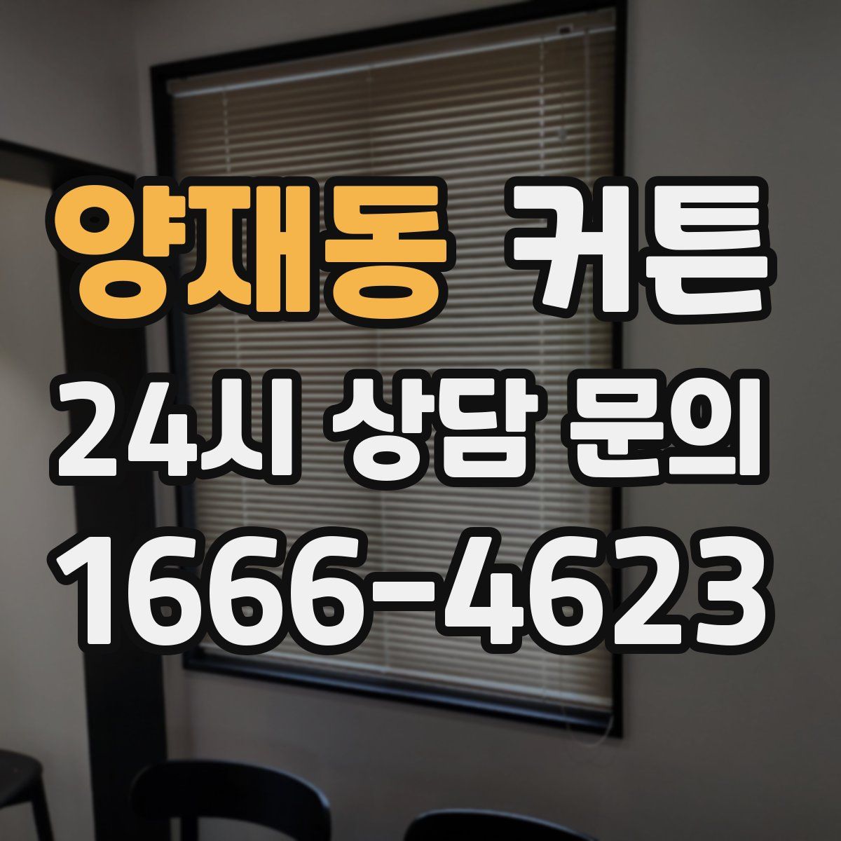 양재동 커튼