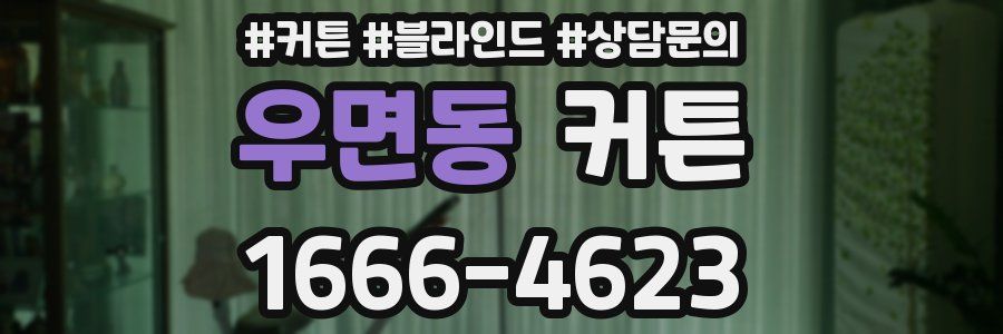 우면동 커튼