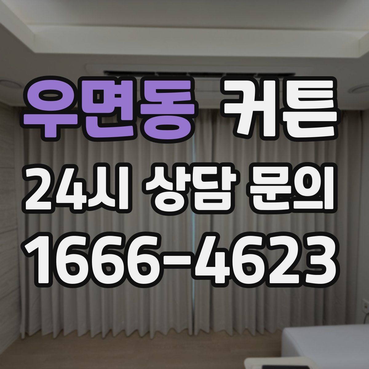 우면동 커튼