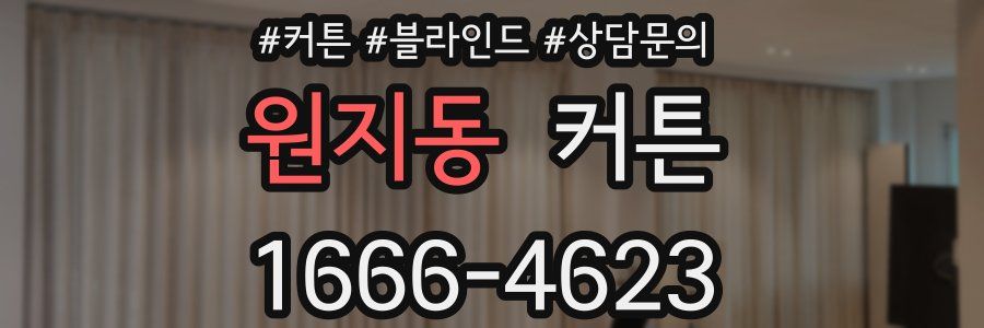 원지동 커튼