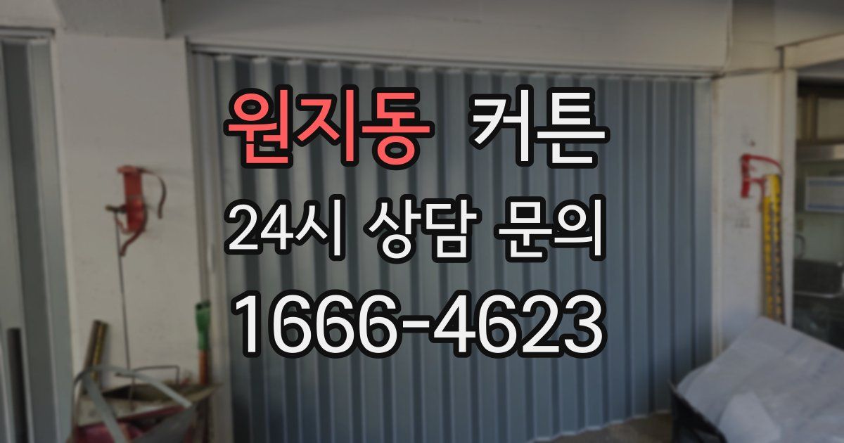 원지동 커튼