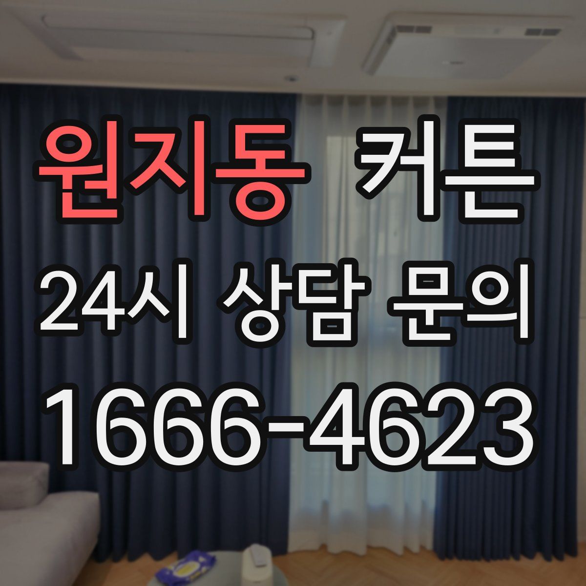 원지동 커튼