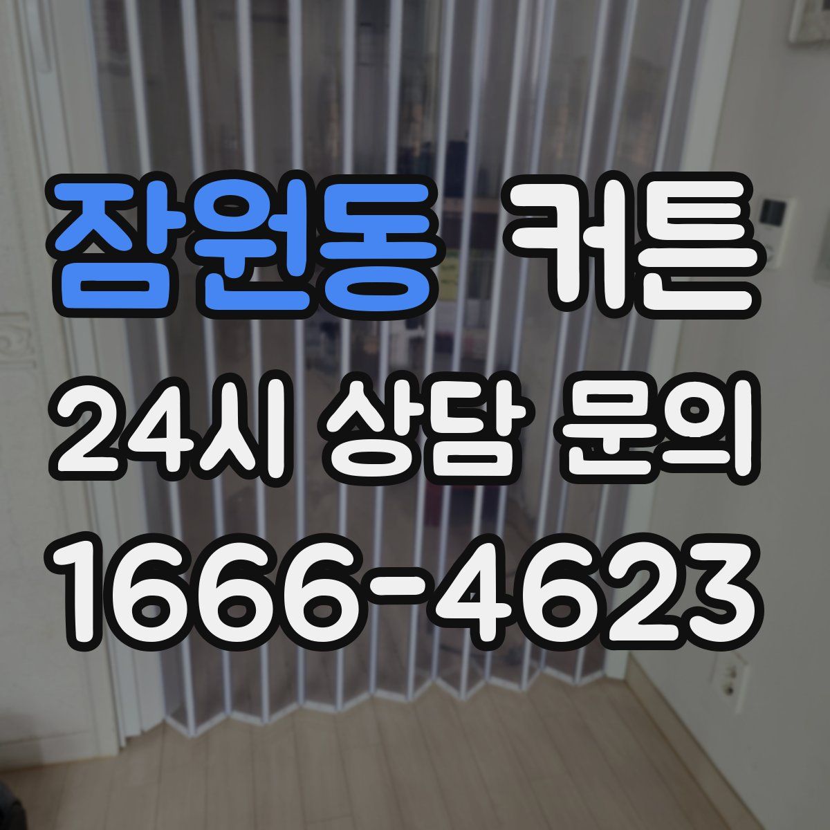 잠원동 커튼
