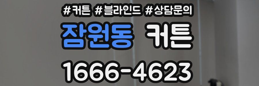 잠원동 커튼
