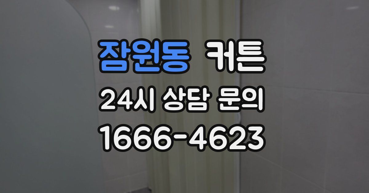 잠원동 커튼