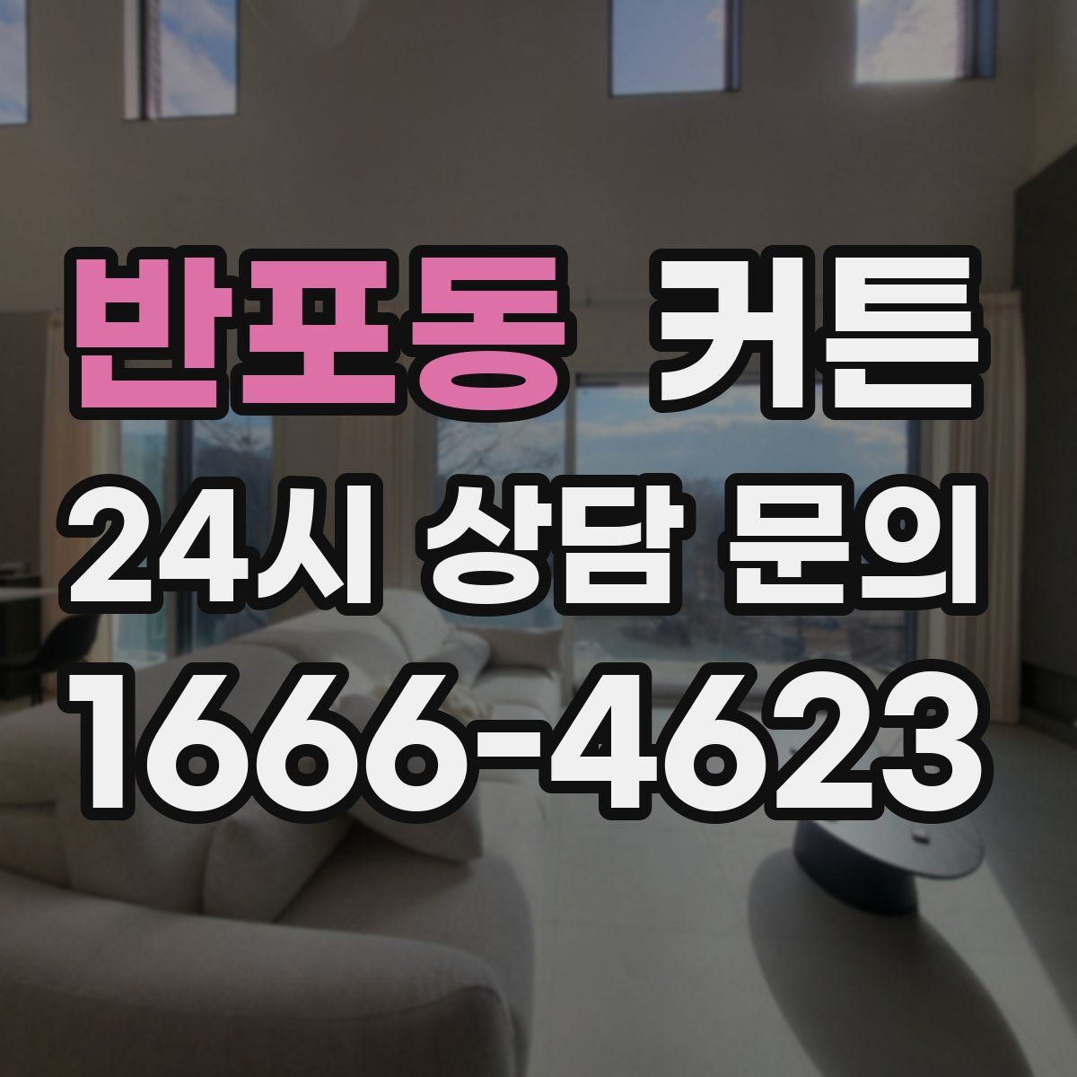 반포동 커튼