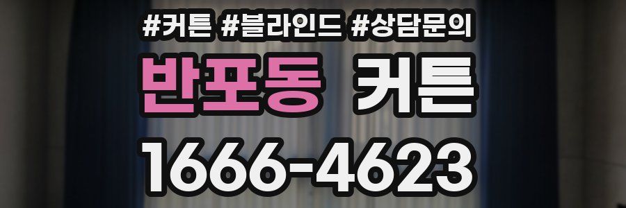 반포동 커튼