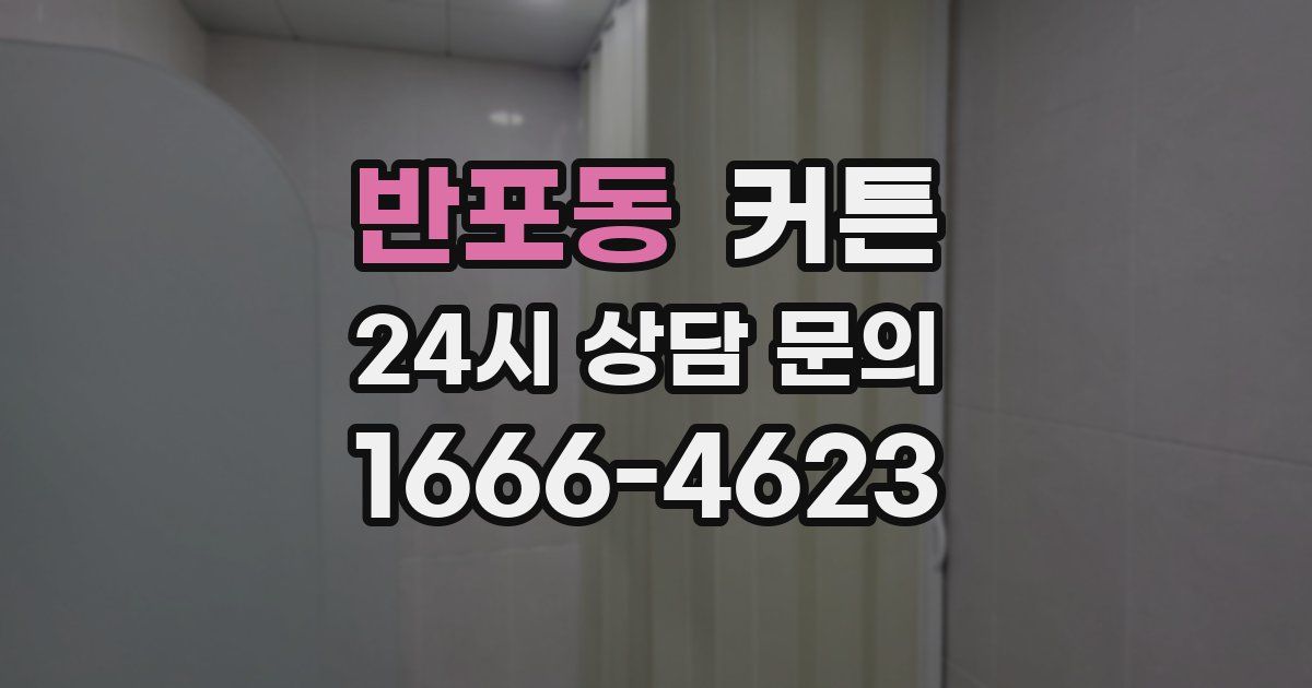 반포동 커튼