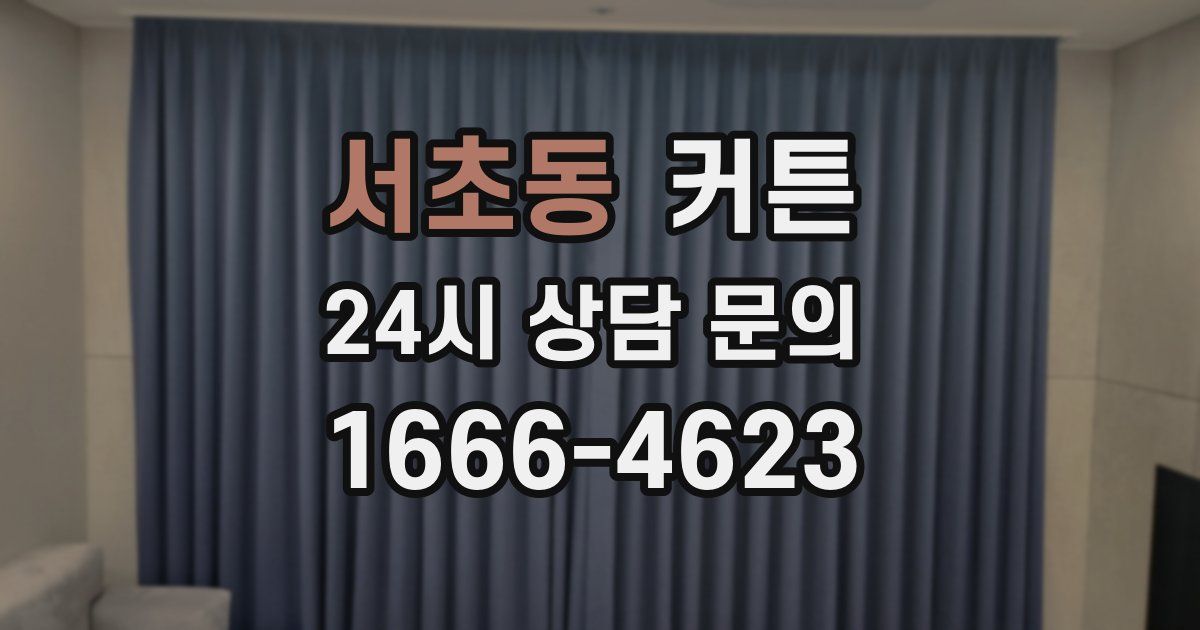 서초동 커튼