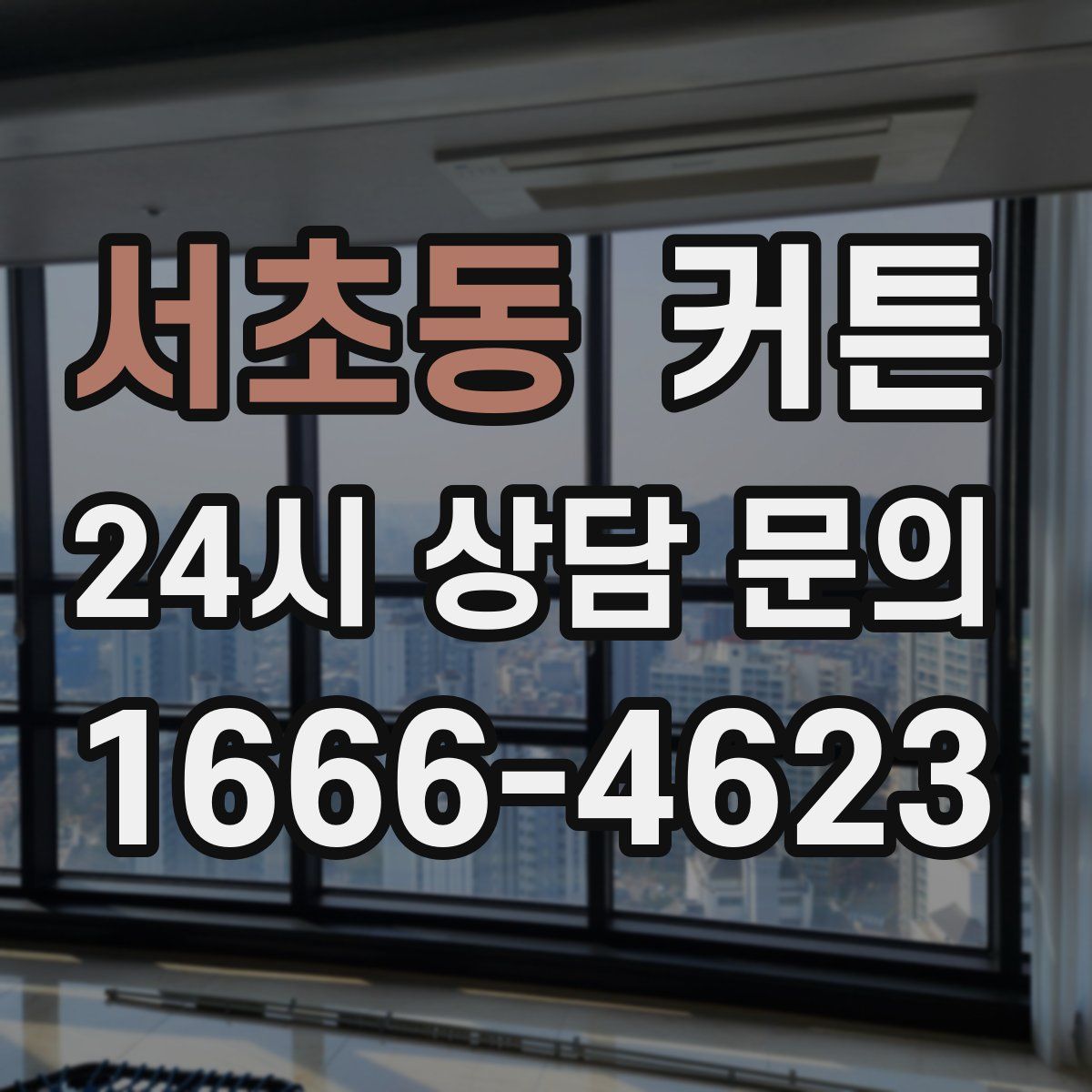 서초동 커튼