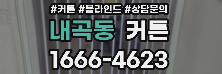 내곡동 커튼