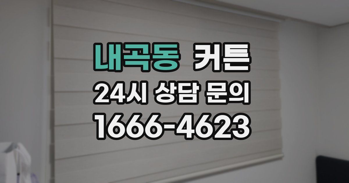 내곡동 커튼