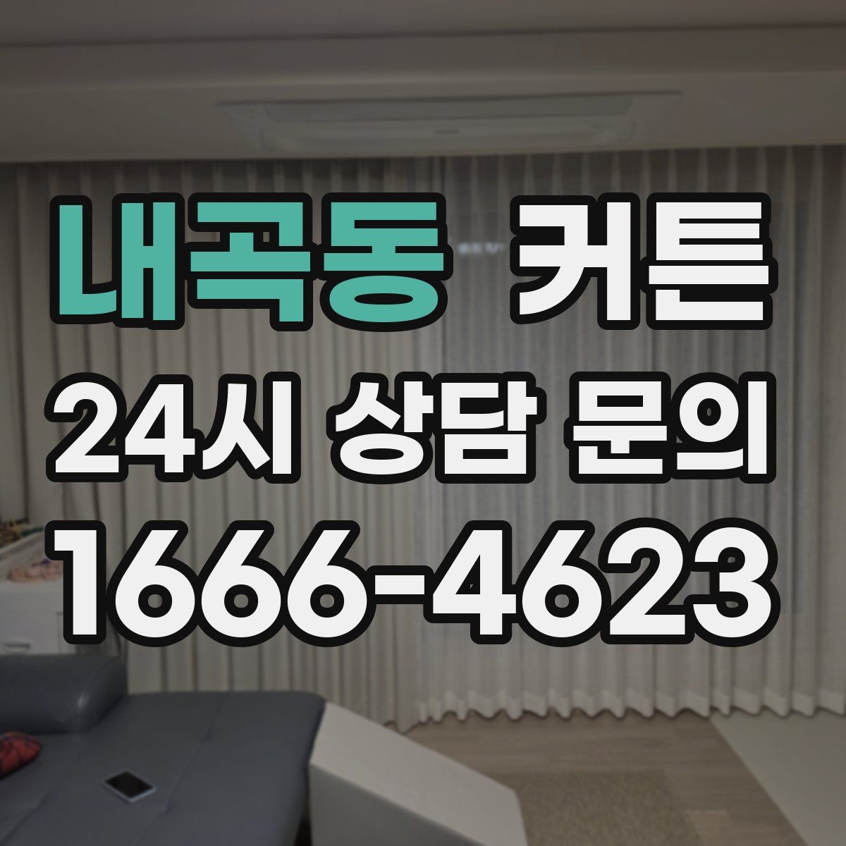 내곡동 커튼