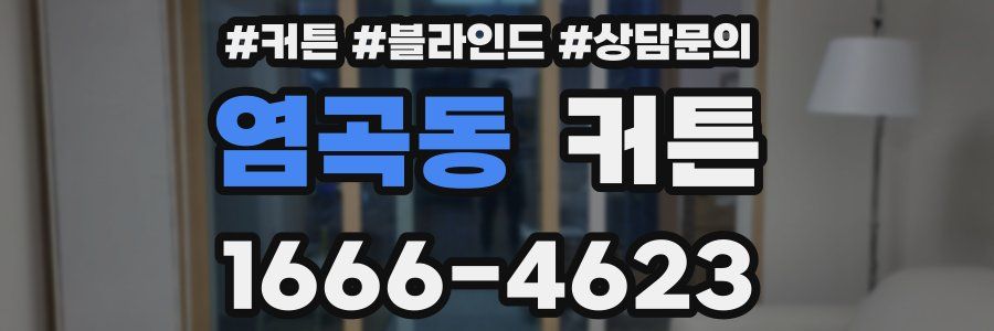 염곡동 커튼