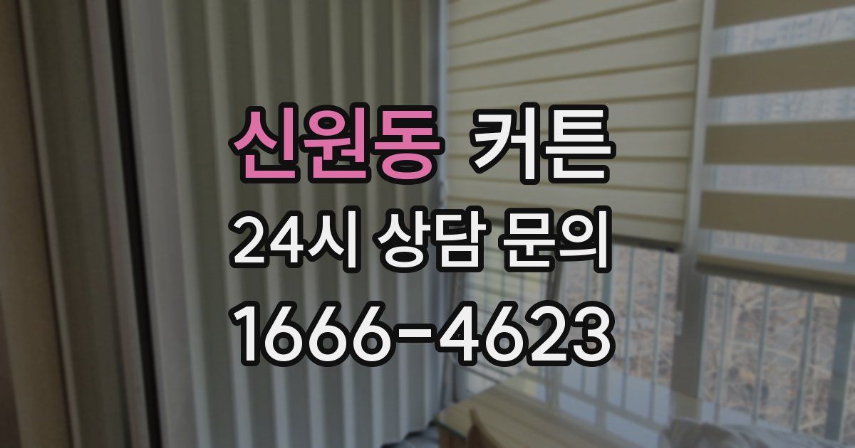 신원동 커튼