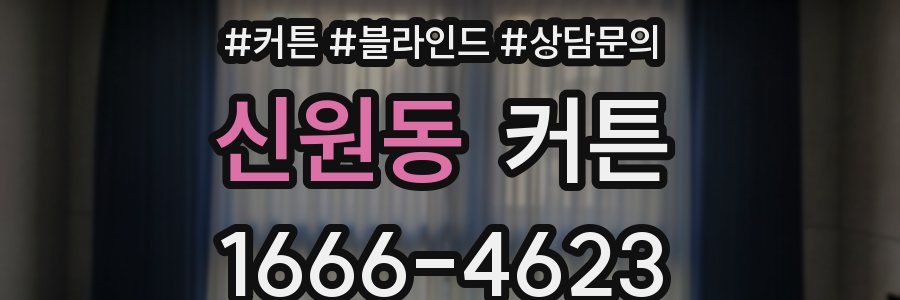 신원동 커튼