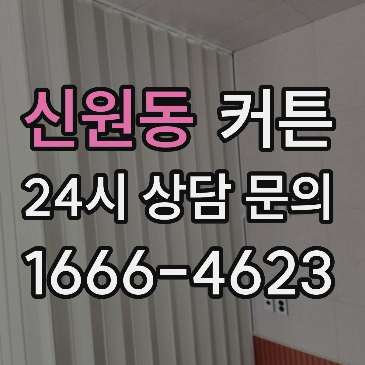 신원동 커튼