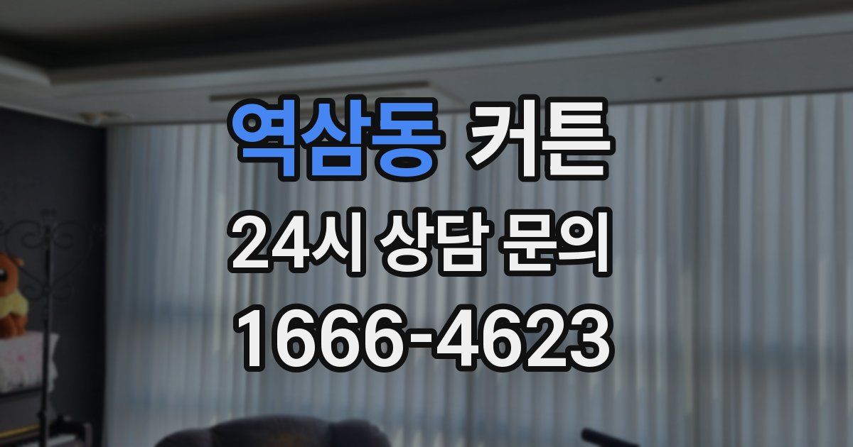 역삼동 커튼