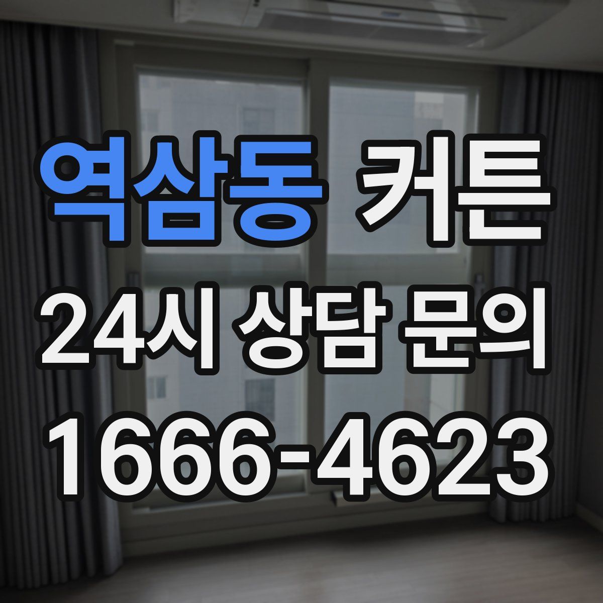 역삼동 커튼