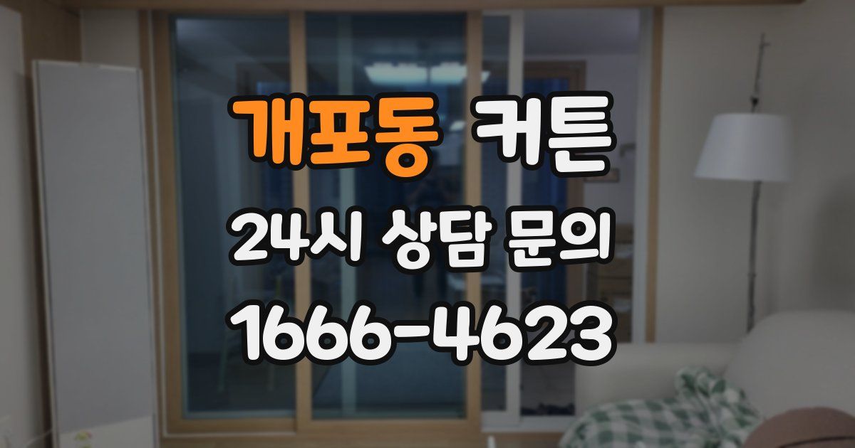 개포동 커튼