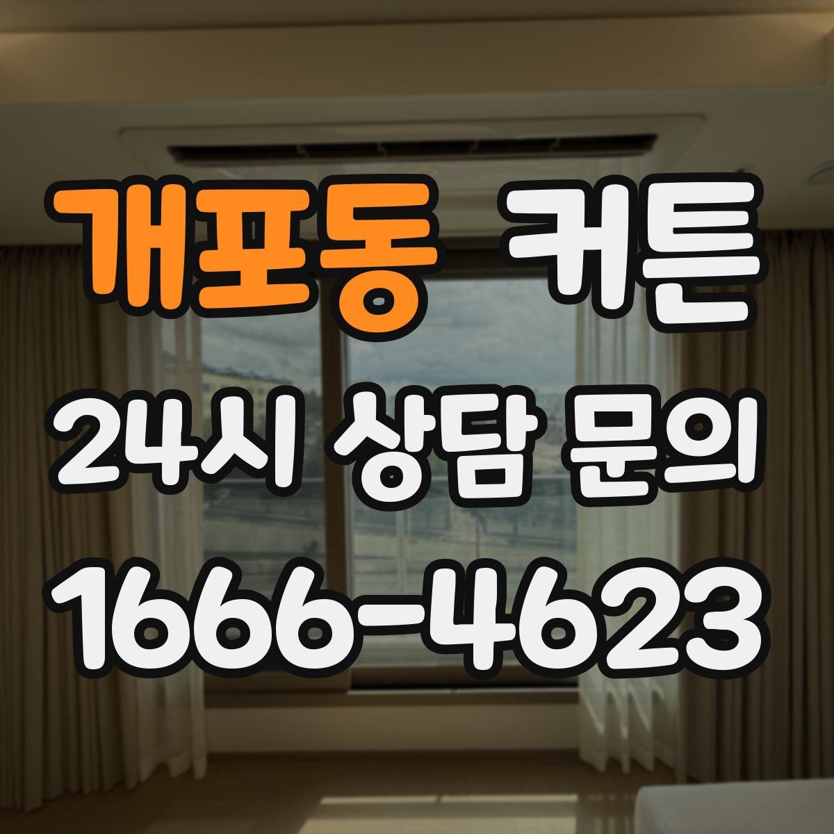 개포동 커튼