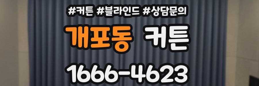 개포동 커튼