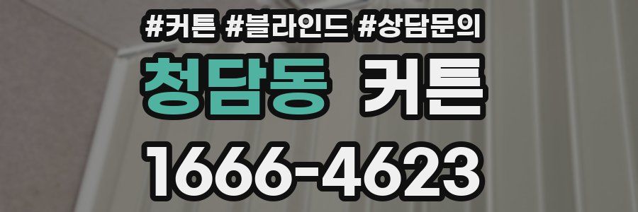 청담동 커튼