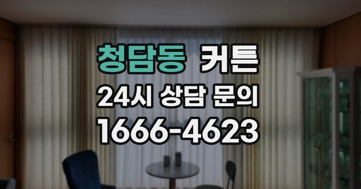 청담동 커튼
