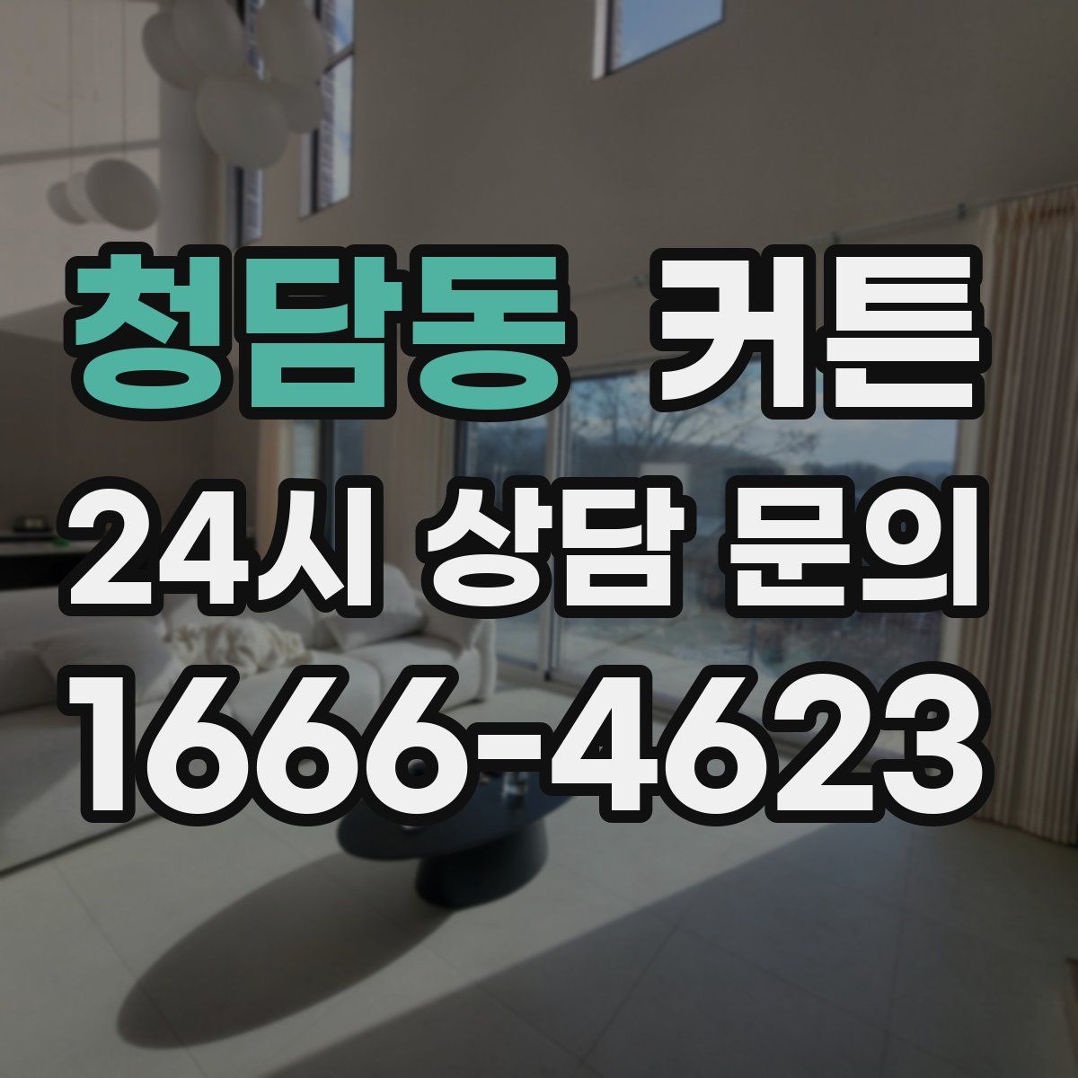 청담동 커튼