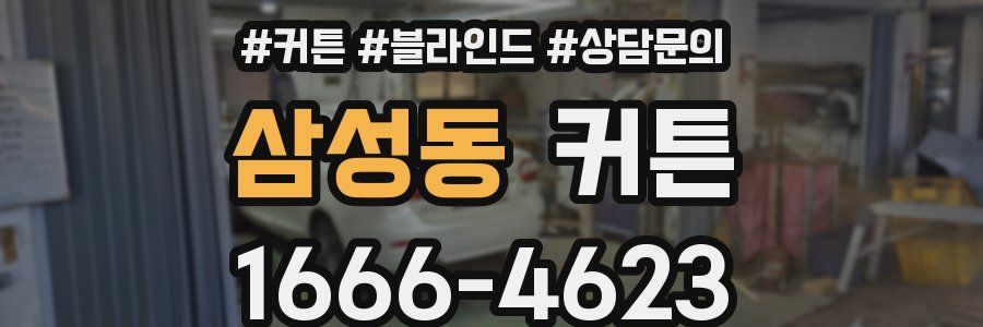 삼성동 커튼