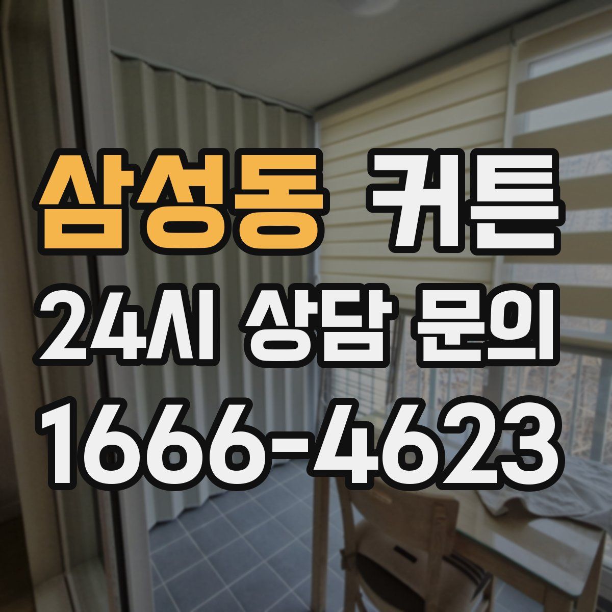 삼성동 커튼
