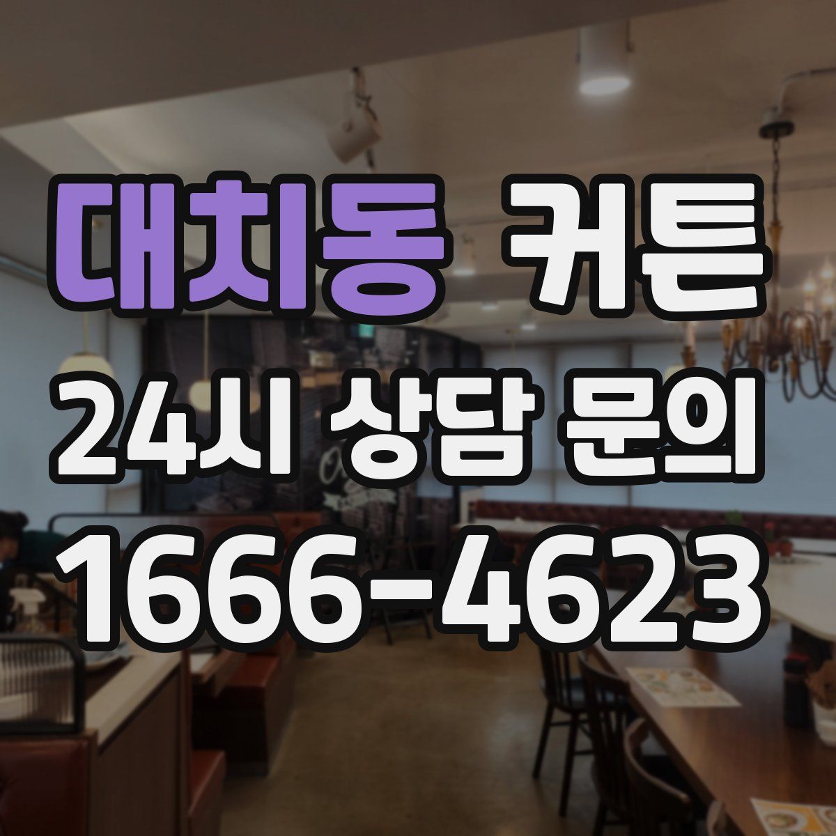 대치동 커튼