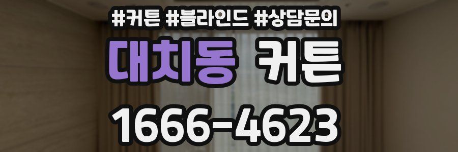 대치동 커튼