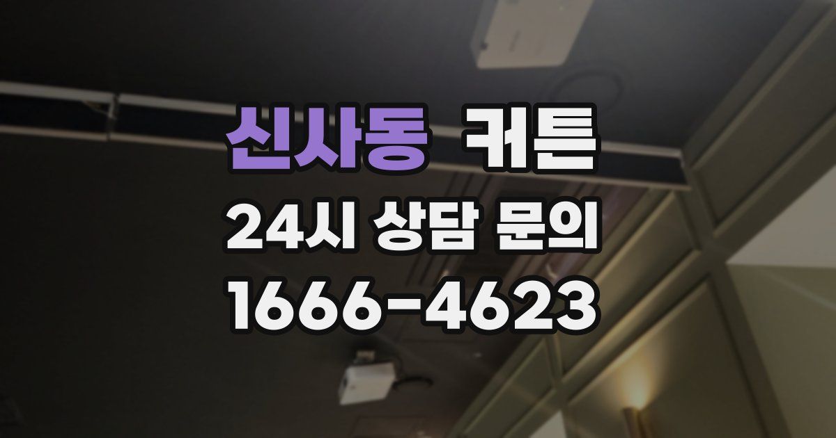 신사동 커튼