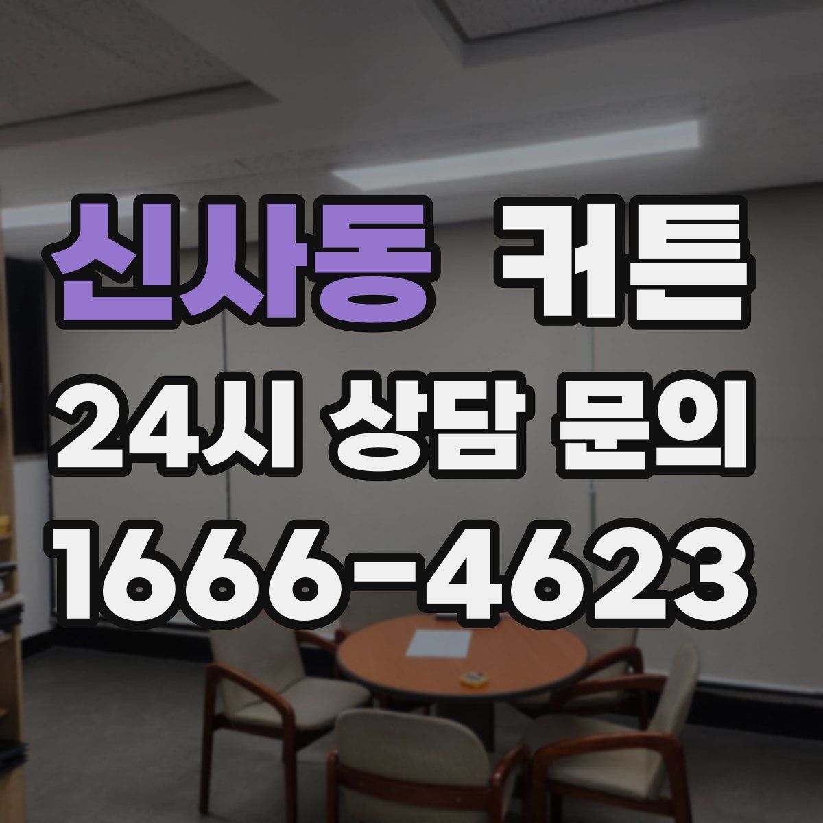 신사동 커튼