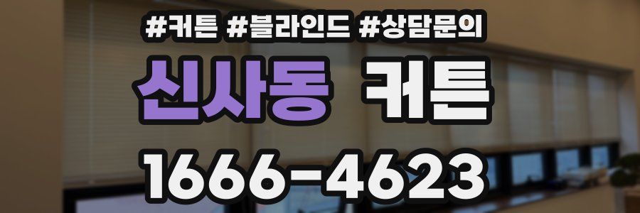 신사동 커튼