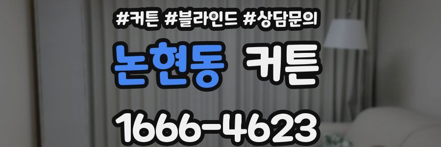 논현동 커튼