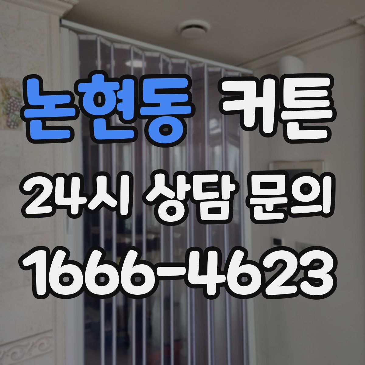 논현동 커튼