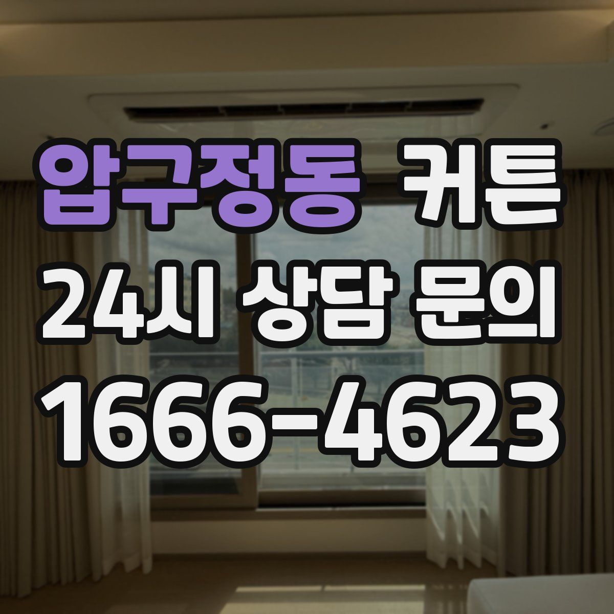 압구정동 커튼