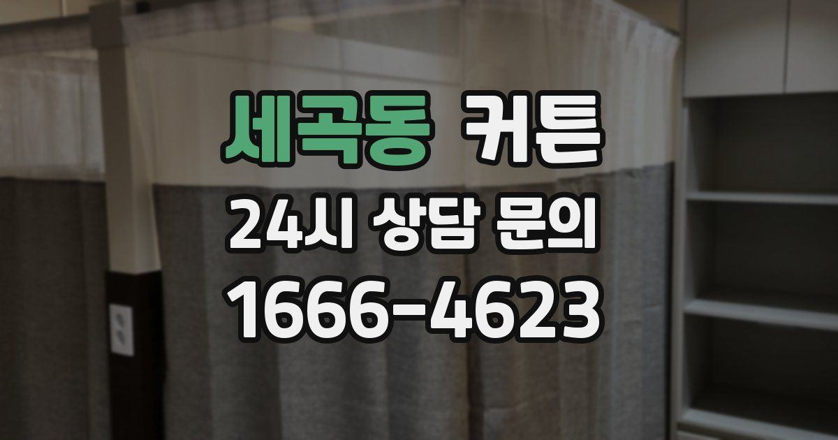 세곡동 커튼