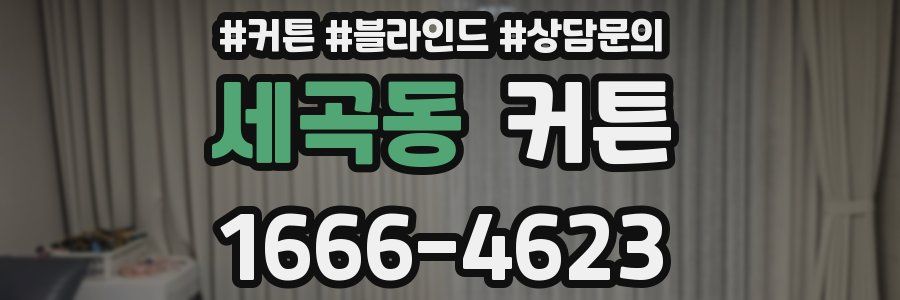세곡동 커튼